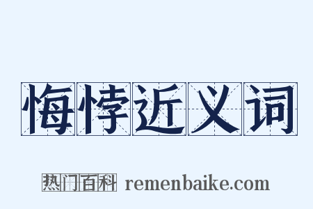 悔悖近义词是什么意思的图片